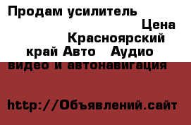 Продам усилитель challenger CHA 75.4,150 watt-4ch › Цена ­ 4 500 - Красноярский край Авто » Аудио, видео и автонавигация   